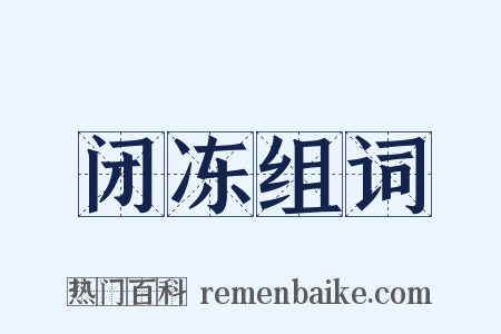 闭冻组词是什么意思的图片